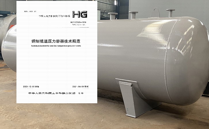 《鋼制低溫壓力容器技術規范》修訂版于2021年4月1日開始實施